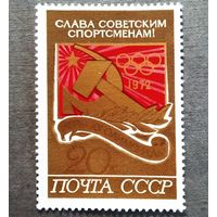 Марка СССР 1972 год Олимпийские игры