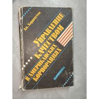 Джеймс Харрингтон "Управление качеством в американских корпорациях"