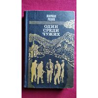 Мариан Реняк Один среди чужих