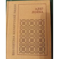Алег Лойка "Пралескi y акопах", паэзiя, 1987 год