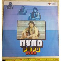 Советская виниловая пластинка - Пупо/Pupo, только обложка + пластинка Раймонд Паулс Masa Kerija