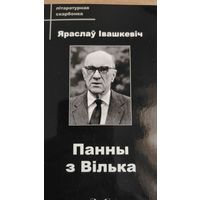 Самовывоз!!! Панны з Вілька ( зборнiк ). Літаратурная скарбонка. Почтой не высылаю.