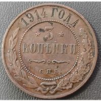 3 копейки 1914 года. Состояние