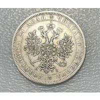 1 рубль 1877 НФ СПБ