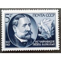Марка СССР 1987 год И.Г.Чавчавадзе