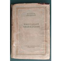 Міхась Лынькоў. Выбраныя апавяданні. (Выбраныя творы беларускай савецкай літаратуры, 1917-1947). 1947 г.