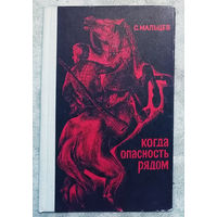С.Мальцев Когда опасность рядом.