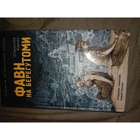 Станислав Буркин Фавн на берегу Томи