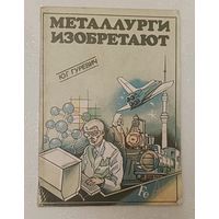 Металлурги изобретают. Гуревич Юрий. 1990