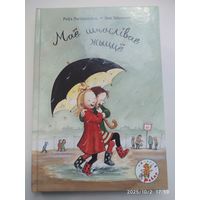 Мае  шчаслівае жыцце / Р. Лагеркранц, Э. Эрыксан.