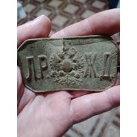 Пряга царская Россия ЛР ЖД не мылась не чистилась