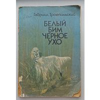 Г.Троепольский Белый Бим чёрное ухо.