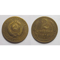 2 копейки 1926