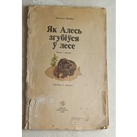 Цвірка Кастусь. Як Алесь згубіўся у лесе. Казкі і вершы. 1986