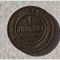 1905 год 1 копейка