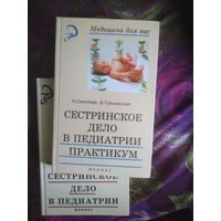 СЕСТРИНСКОЕ ДЕЛО в педиатрии, Соколова, Тульчинская