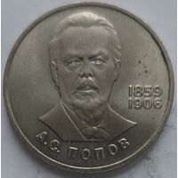 1 рубль Попов