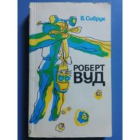 Роберт Вуд. Современный чародей физической лаборатории. 1980 г В. Сибрук