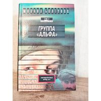 М. Болтунов ГРУППА "АЛЬФА"