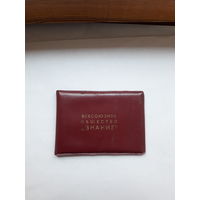 Членский билет общества Знание