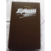 25-31 Эмиль Золя Жерминаль Минск 1988