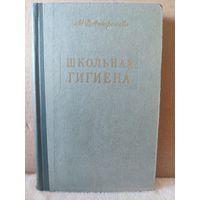 М.В.Антропова. Школьная гигиена. 1965г.