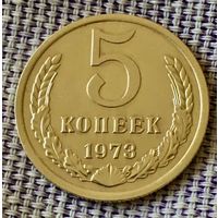 5 копеек 1973 года.