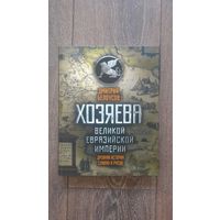 Хозяева великой евразийской империи. Древняя история славян и русов