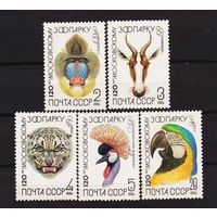 Марка СССР 1984 год. 5476-5480. 120- летие Московского зоопарка. 5476-5480. Полная серия из 5 марок.