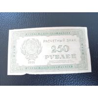250 рублей 1921г