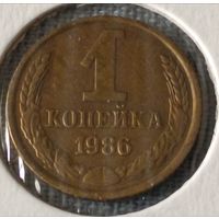 СССР. 1 копейка 1986 года. (*).