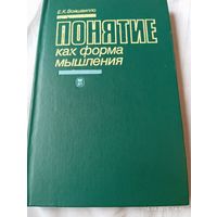Понятие как форма мышления. Войшвилло Е.