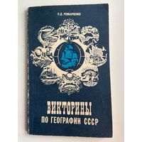 П.Д. Романченко. Викторины по географии СССР