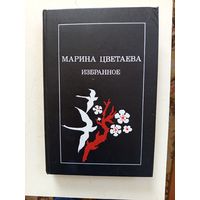 Книга Марина Цветаева.избранное.1989г.