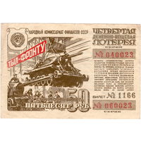 СССР, лотерейный билет 50 рублей, 1944 г.