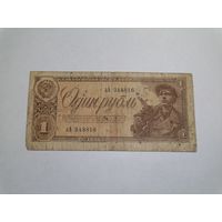 1 рубль 1938 г.