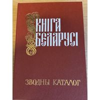 Кніга Беларусі Зводны каталог 1986г