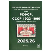 Соловьев В.Ю. том 4 2025/2026 каталог марок электронная версия
