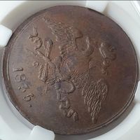 5 копеек 1835 ЕМ-ФХ Слаб ННР+ Сертификат