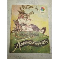 Песенка в сенокос. Рис. Таубер. 1981