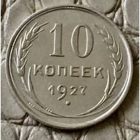 10 копеек 1927 года.