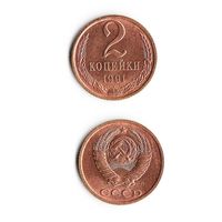 2 копейки СССР 1991 года(Л)