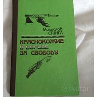 М. Стинго Краснокожие в борьбе за свободу