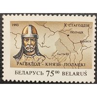 Беларусь 1993. Князь Рагвалод Полоцкой. Марка из серии