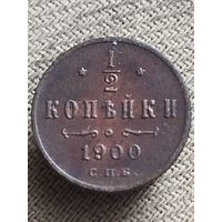 Распродажа - 1/2 копейки 1900г.,РИ,НИКОЛАЙ 2 (КРАСАВИЦА)