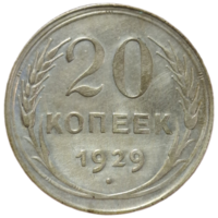 20 копеек 1929