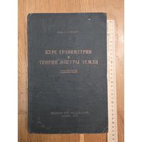 Михайлов А.А. Курс гравиметрии и теории фигуры Земли. 2-е переработанное и дополненное издание. М. Редбюро ГУГК при СНК СССР. 1939г. 432с.