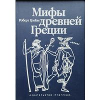 Роберт Грейвс "Мифы древней Греции"
