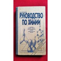 Э.Т. Оганесян. Руководство по химии