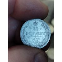 20 копеек 1907